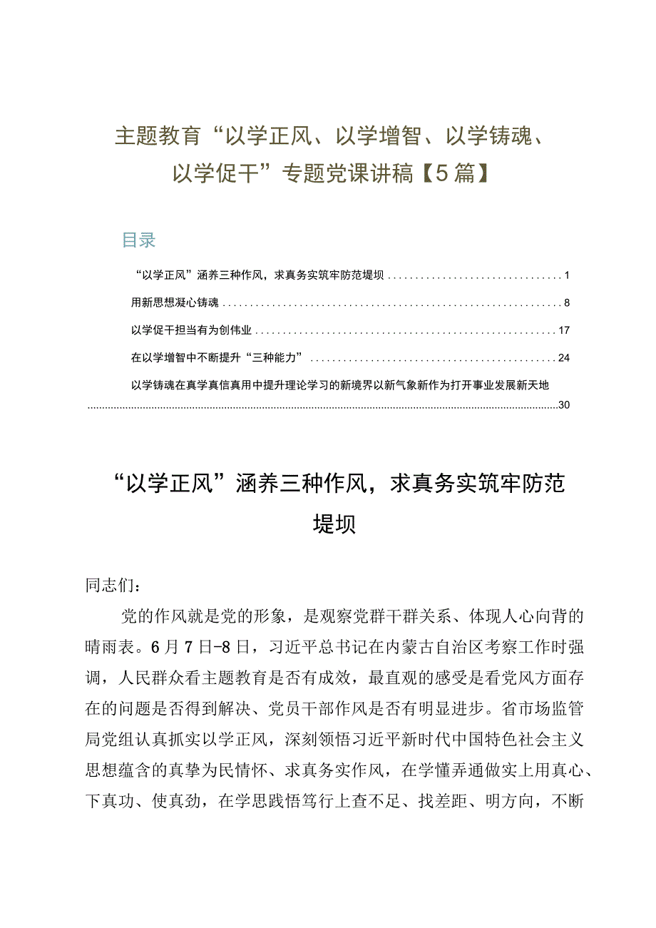 主题教育“以学正风、以学增智、以学铸魂”专题党课讲稿【5篇】.docx_第1页