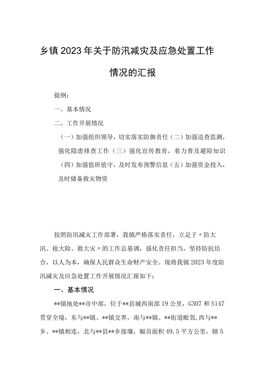 乡镇2023年关于防汛减灾及应急处置工作情况的汇报.docx_第1页