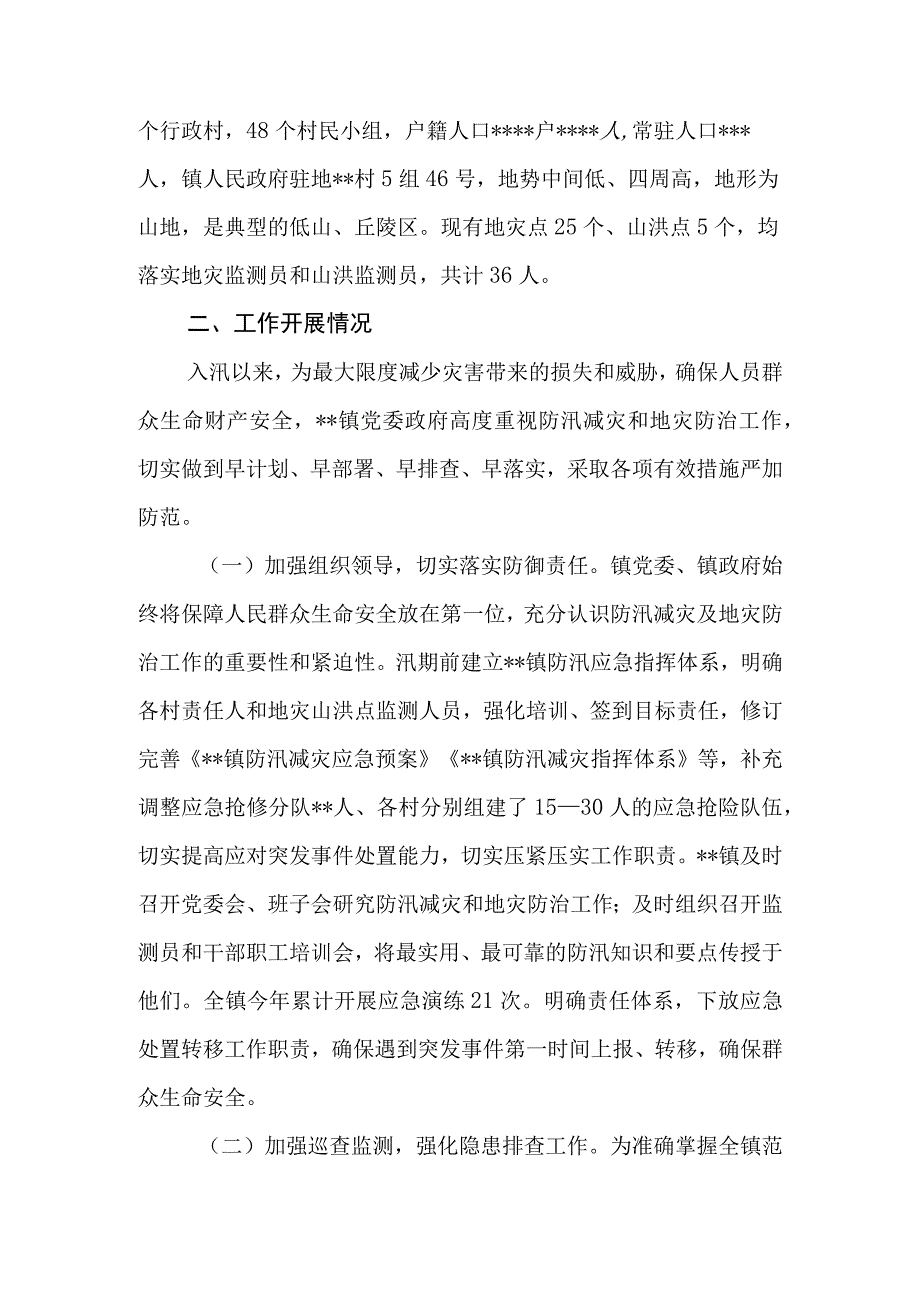 乡镇2023年关于防汛减灾及应急处置工作情况的汇报.docx_第2页