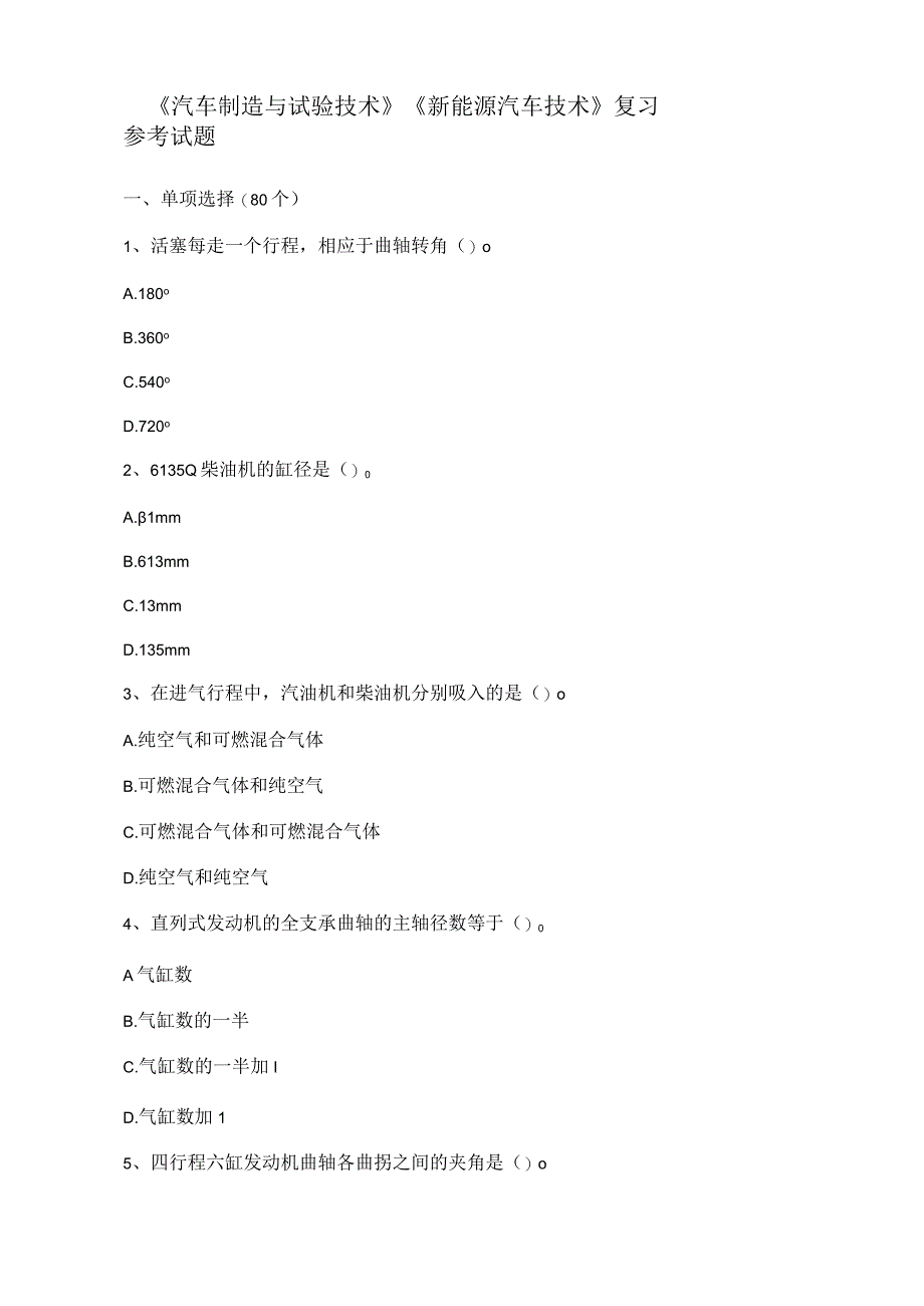 《汽车制造与试验技术》《新能源汽车技术》复习参考试题.docx_第1页