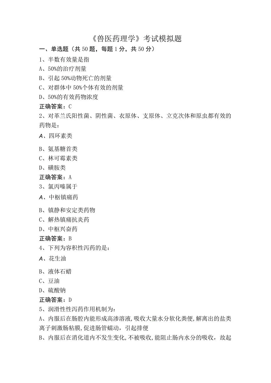 《兽医药理学》考试模拟题.docx_第1页