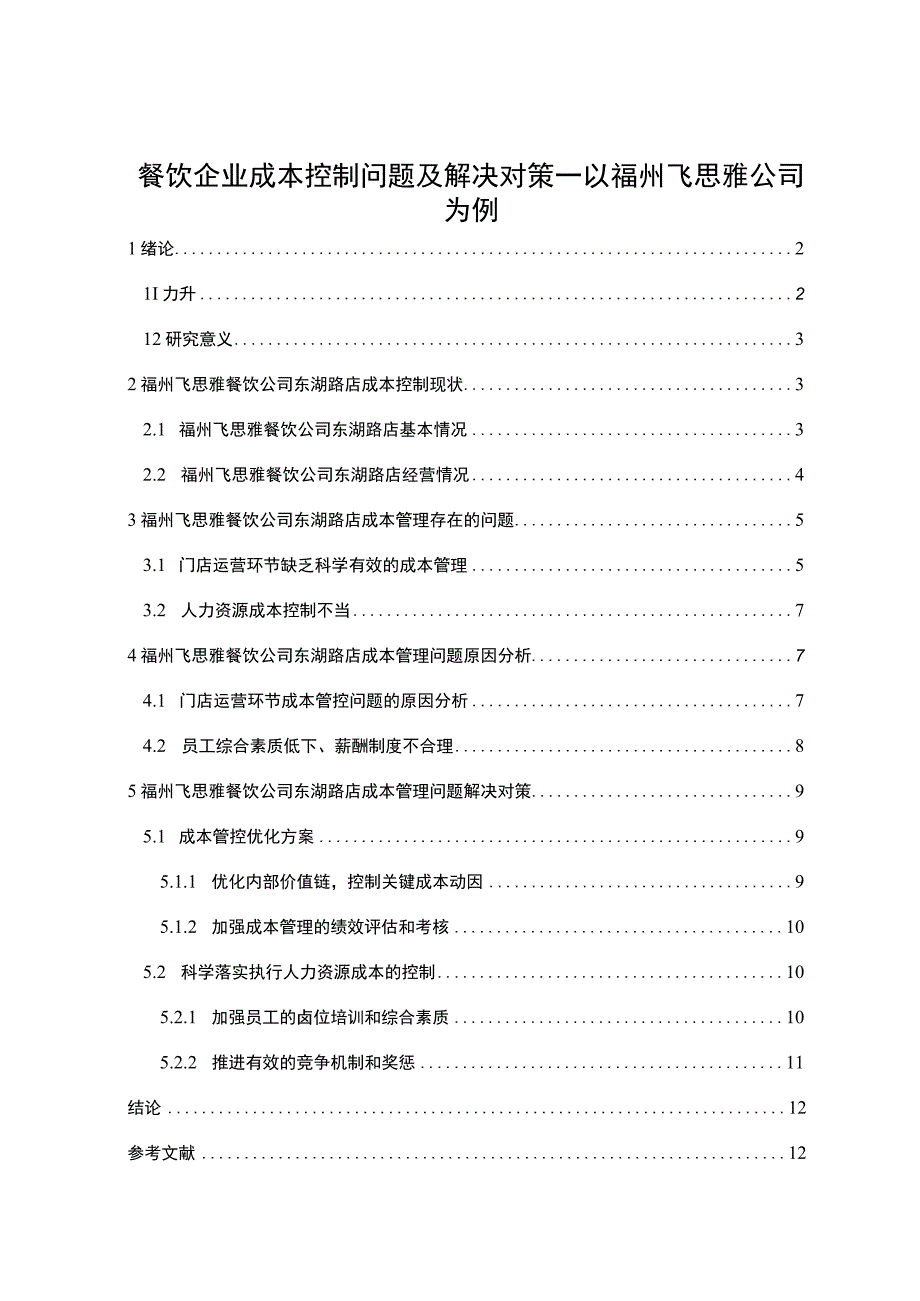 【2023《餐饮企业成本控制问题及解决对策—以福州飞思雅公司为例》论文】.docx_第1页