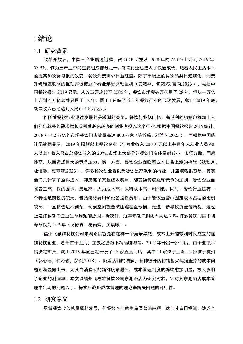 【2023《餐饮企业成本控制问题及解决对策—以福州飞思雅公司为例》论文】.docx_第2页