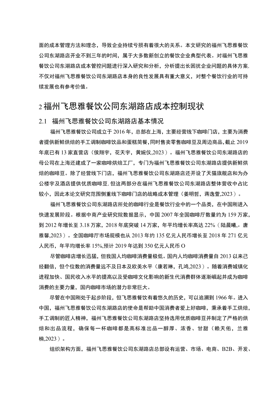 【2023《餐饮企业成本控制问题及解决对策—以福州飞思雅公司为例》论文】.docx_第3页