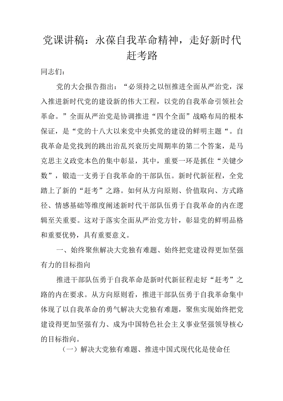 党课讲稿：永葆自我革命精神走好新时代赶考路.docx_第1页