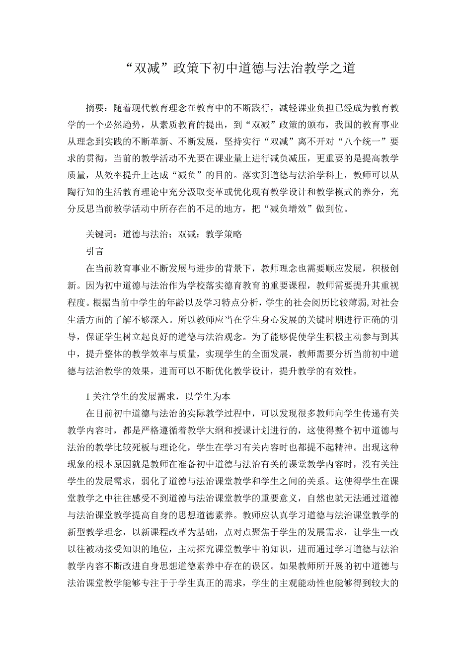 “双减”政策下初中道德与法治教学之道 论文.docx_第1页