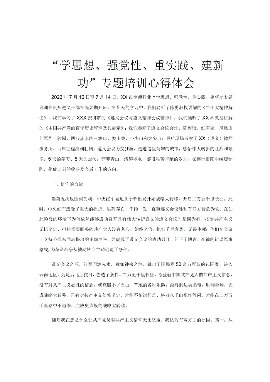 “学思想、强党性、重实践、建新功”专题培训心得体会.docx_第1页