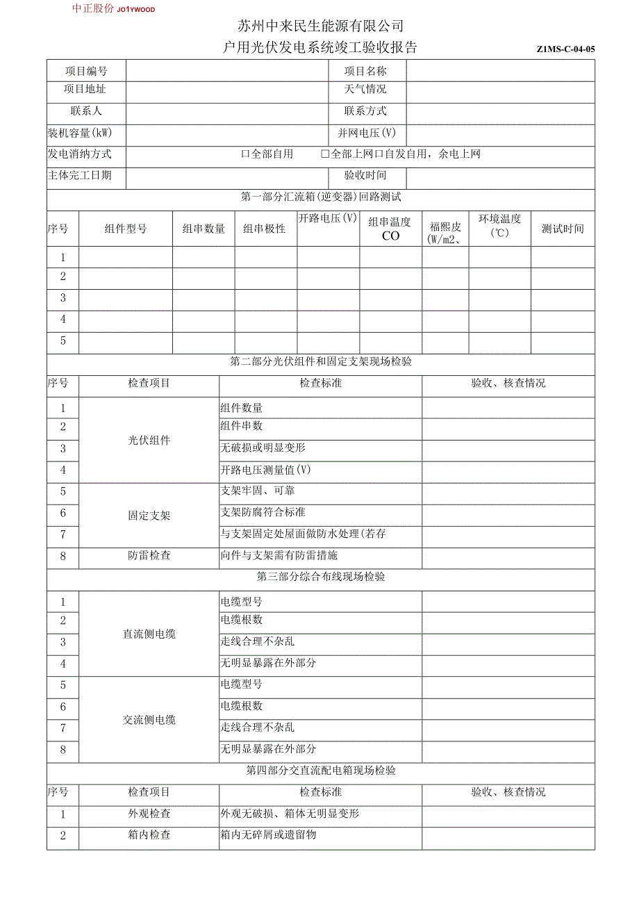 中来民生户用光伏电站户用系统竣工验收报告.docx_第1页