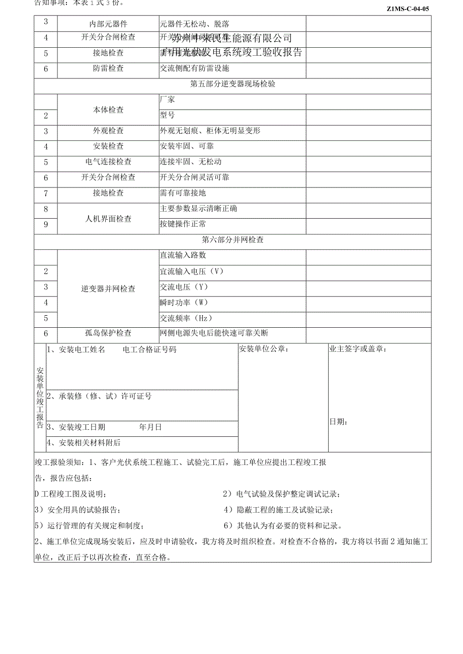 中来民生户用光伏电站户用系统竣工验收报告.docx_第2页