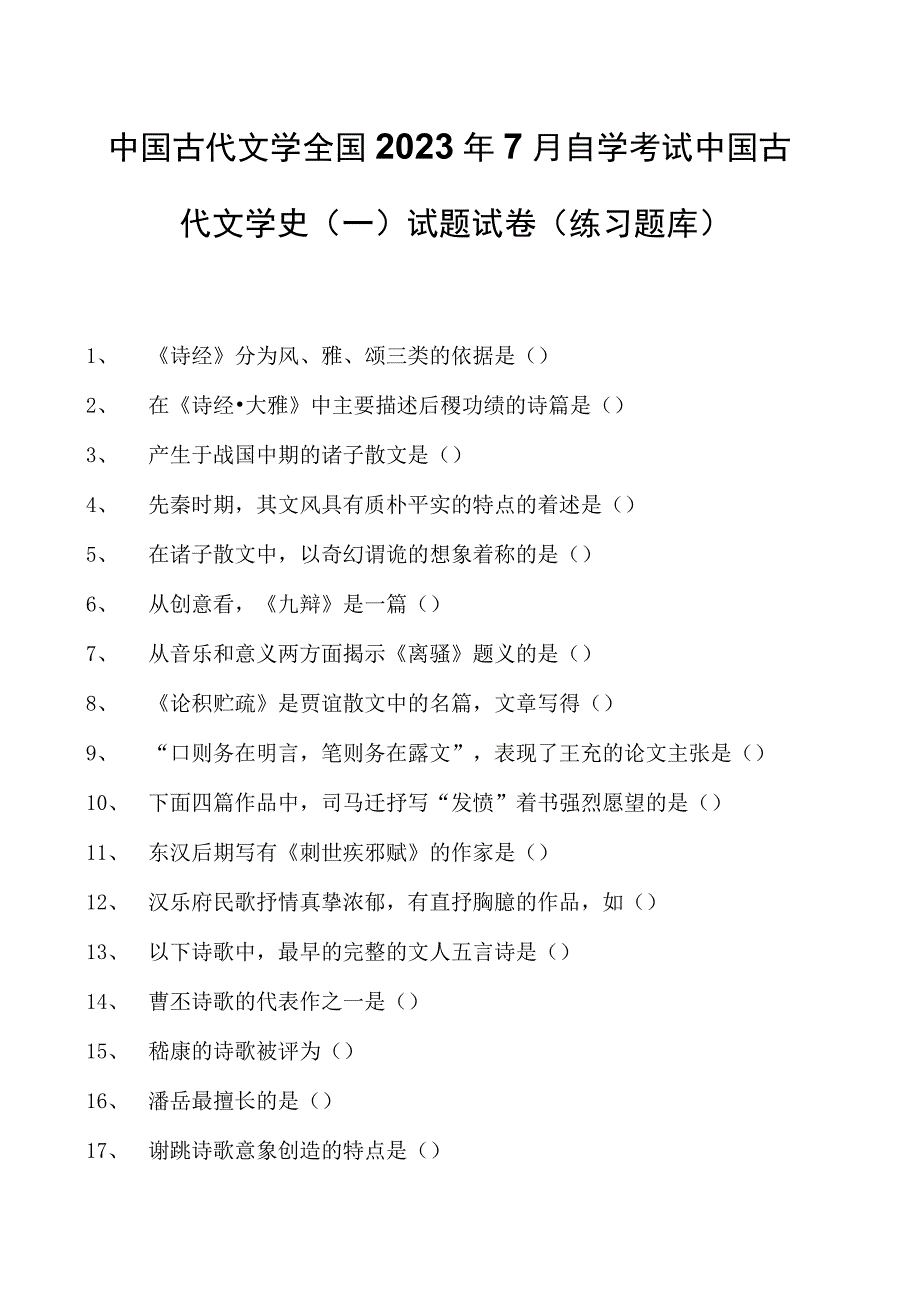 中国古代文学全国2023年7月自学考试中国古代文学史（一）试题试卷(练习题库)_1(2023版).docx_第1页