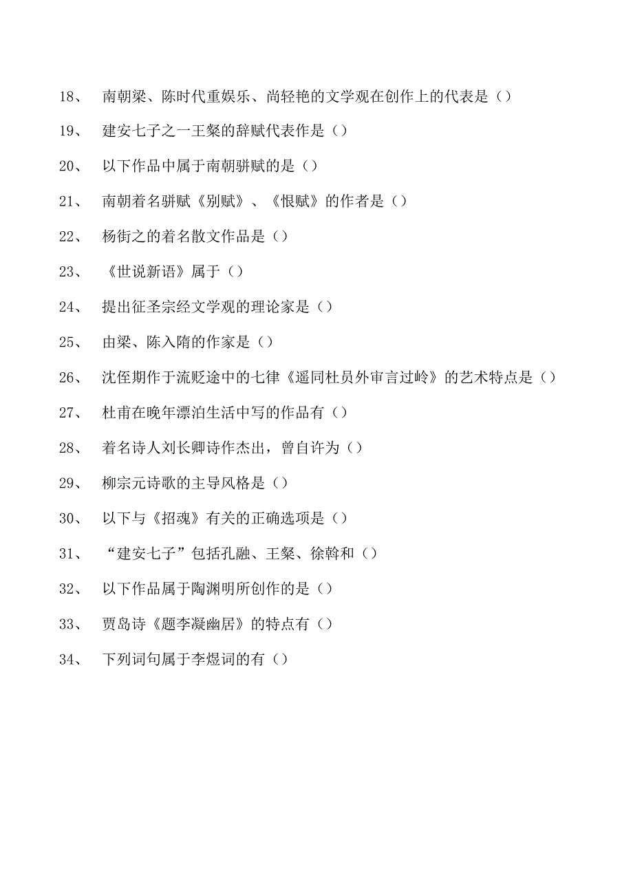 中国古代文学全国2023年7月自学考试中国古代文学史（一）试题试卷(练习题库)_1(2023版).docx_第2页