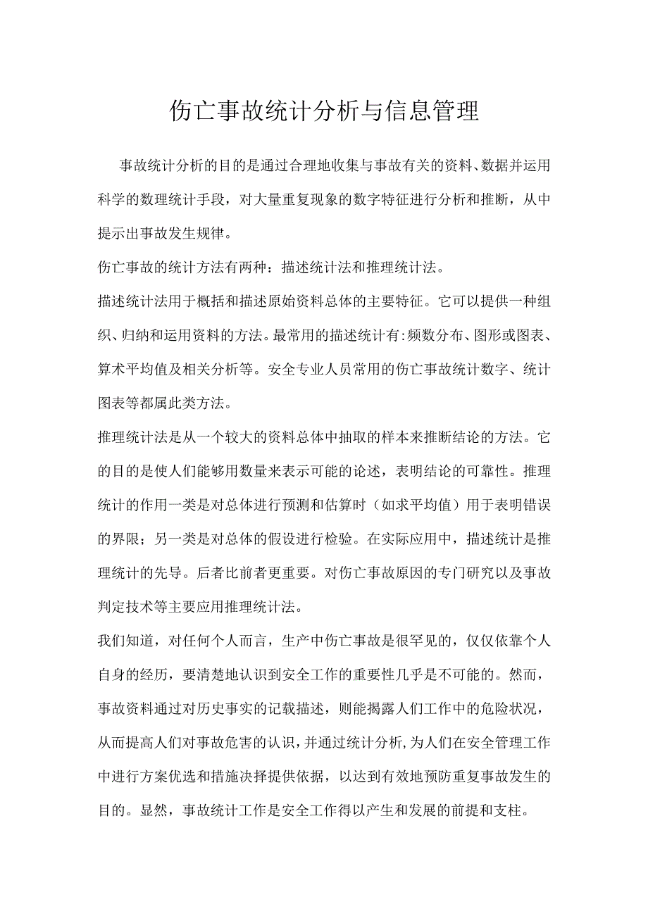 伤亡事故统计分析与信息管理模板范本.docx_第1页