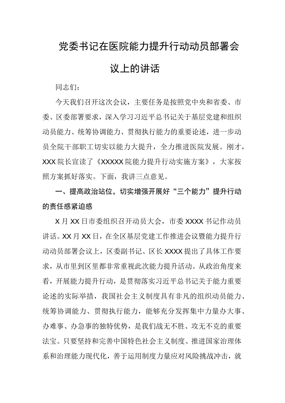 党委书记在医院能力提升行动动员部署会议上的讲话.docx_第1页