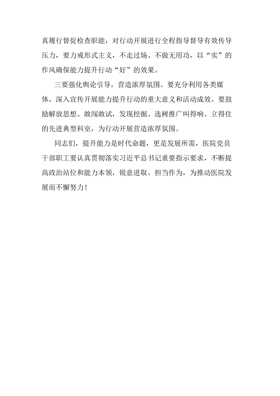 党委书记在医院能力提升行动动员部署会议上的讲话.docx_第3页