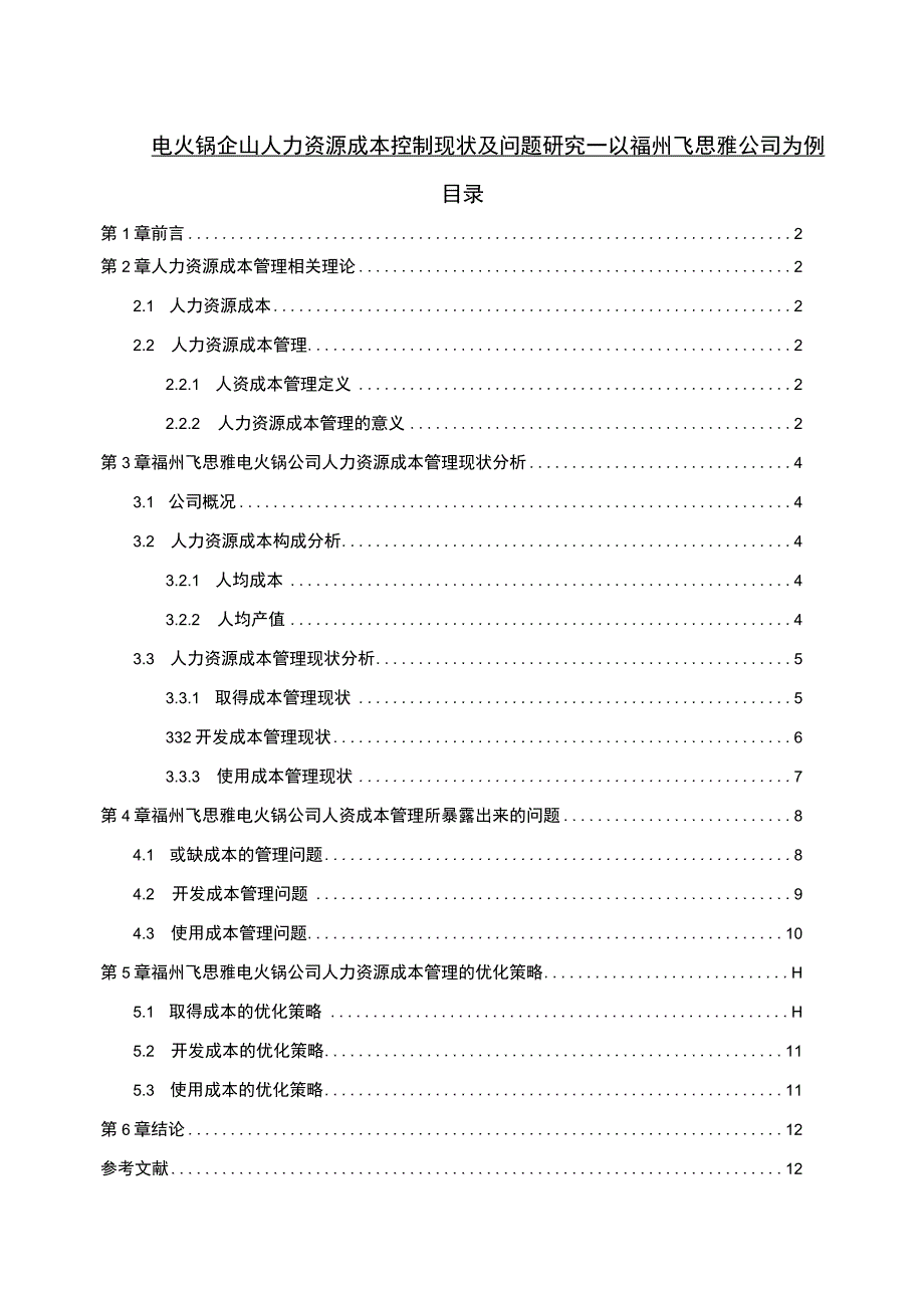 【2023《电火锅企业人力资源成本控制现状及问题研究—以福州飞思雅公司为例》6700字论文】.docx_第1页