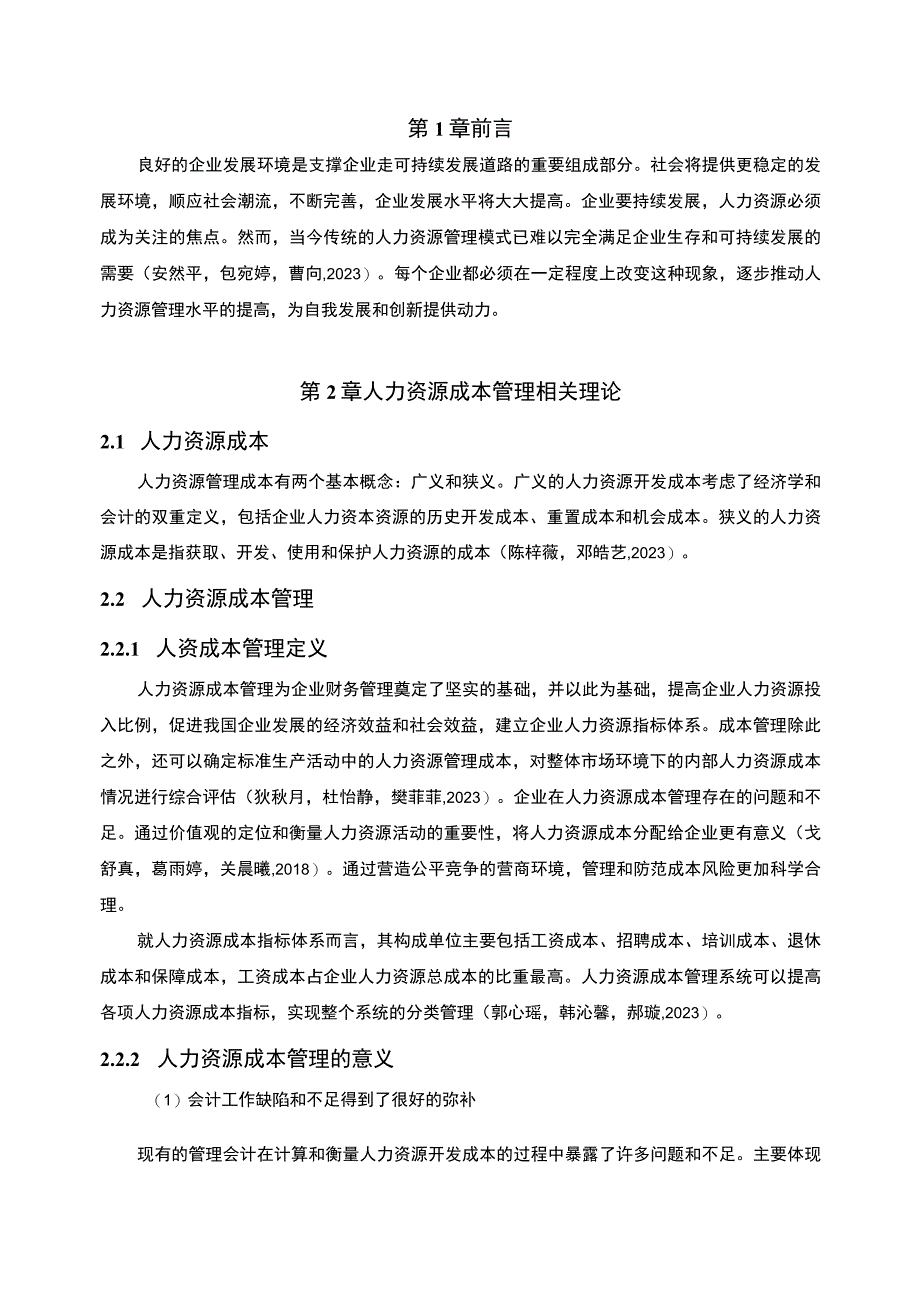 【2023《电火锅企业人力资源成本控制现状及问题研究—以福州飞思雅公司为例》6700字论文】.docx_第2页