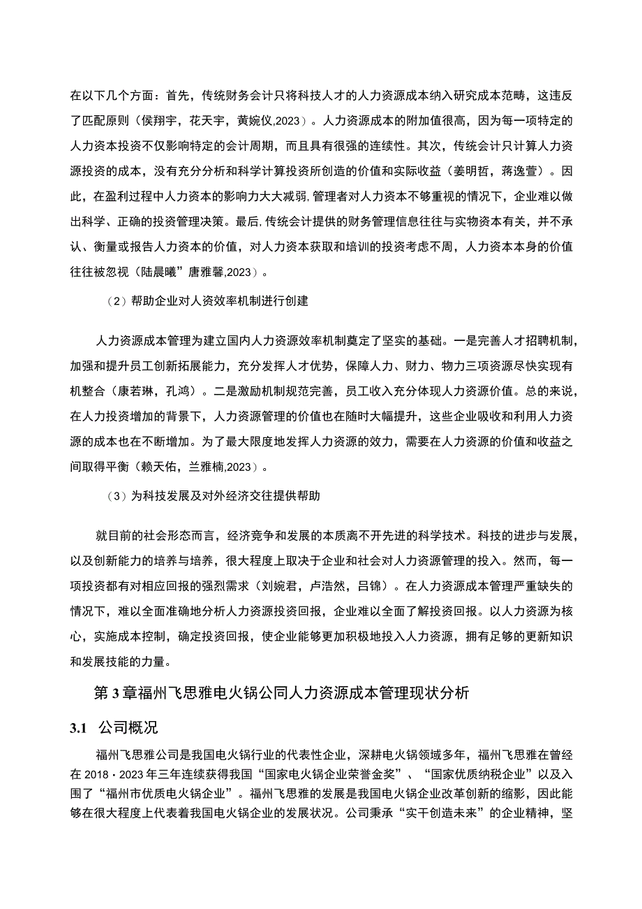 【2023《电火锅企业人力资源成本控制现状及问题研究—以福州飞思雅公司为例》6700字论文】.docx_第3页