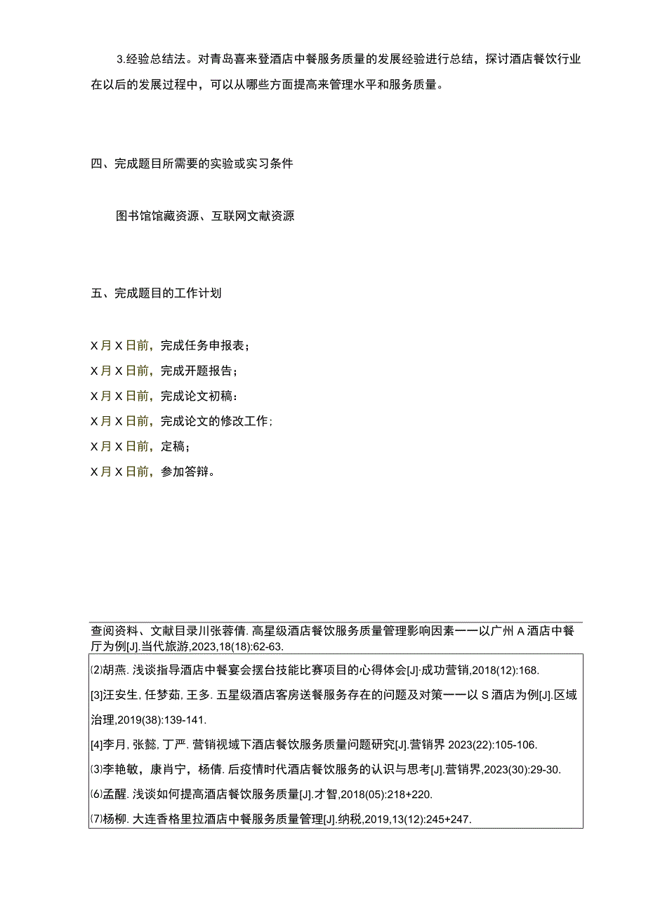 【2023《青岛喜来登酒店中餐服务质量问题及对策开题报告（含提纲）》】.docx_第3页