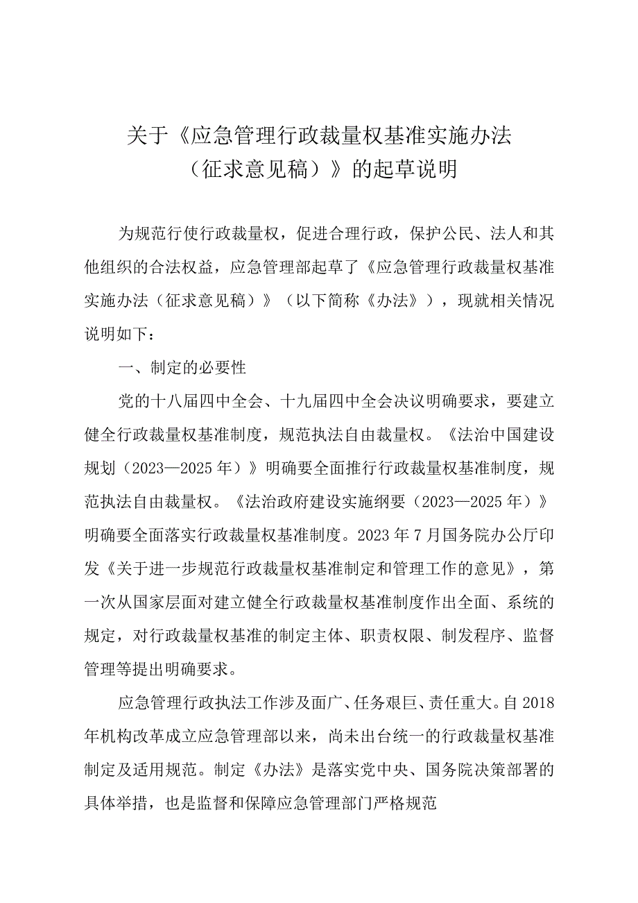 《应急管理行政裁量权基准实施办法》 的起草说明.docx_第1页