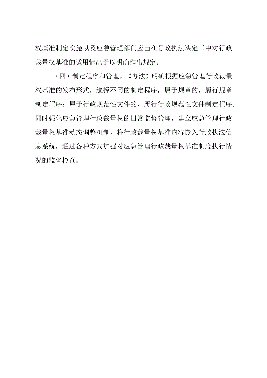 《应急管理行政裁量权基准实施办法》 的起草说明.docx_第3页