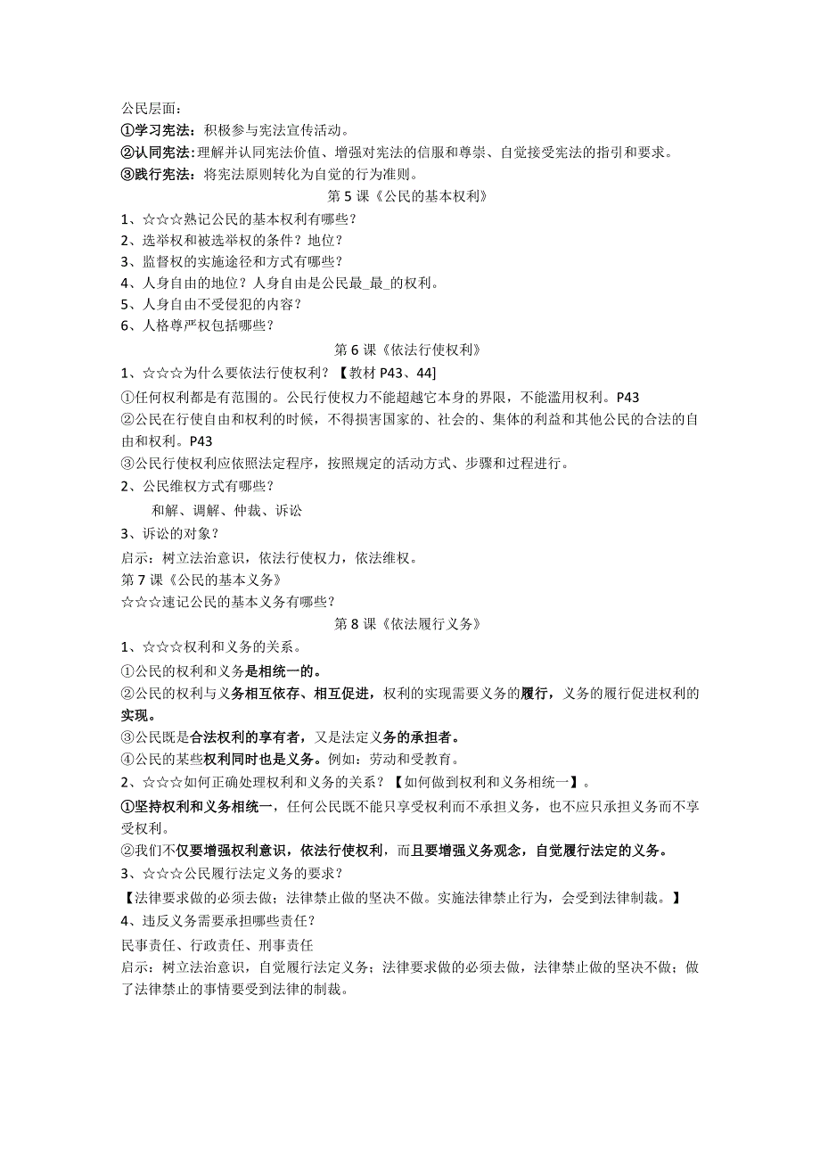 八下第一单元和第二单元道德与法治知识点背诵公开课.docx_第2页