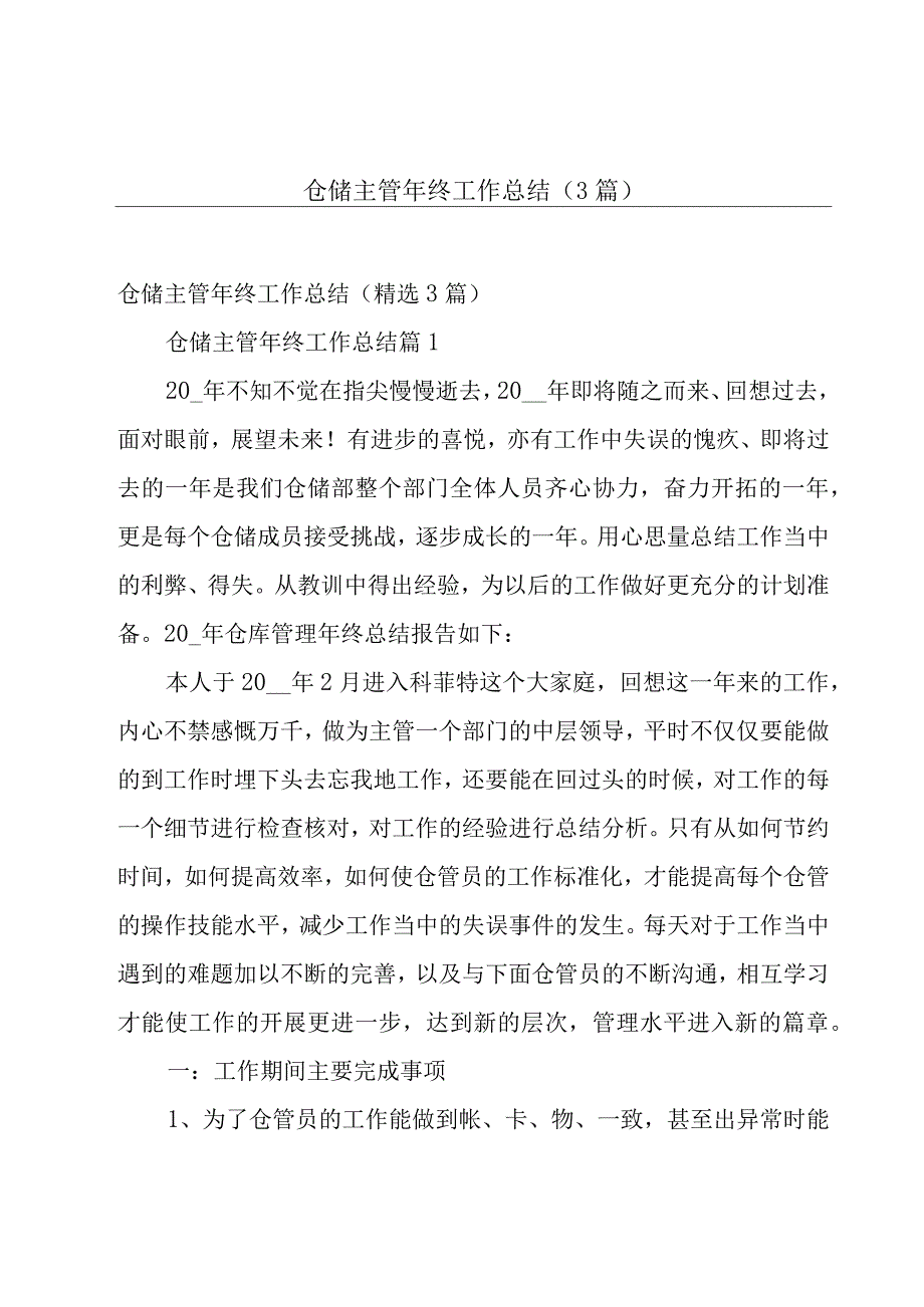 仓储主管年终工作总结（3篇）.docx_第1页