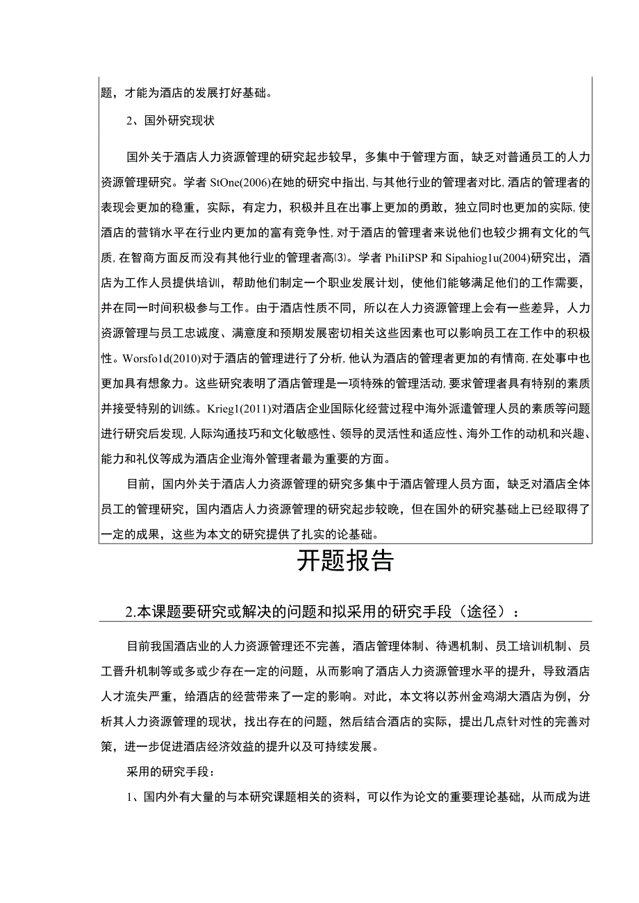 【2023《苏州金鸡湖大酒店人力资源管理问题研究开题报告文献综述3000字》】.docx_第3页