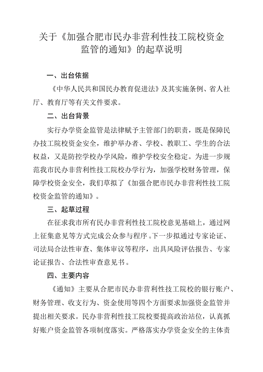 《关于加强合肥市民办技工院校资金监管的通知》（征求意见稿）起草说明.docx_第1页