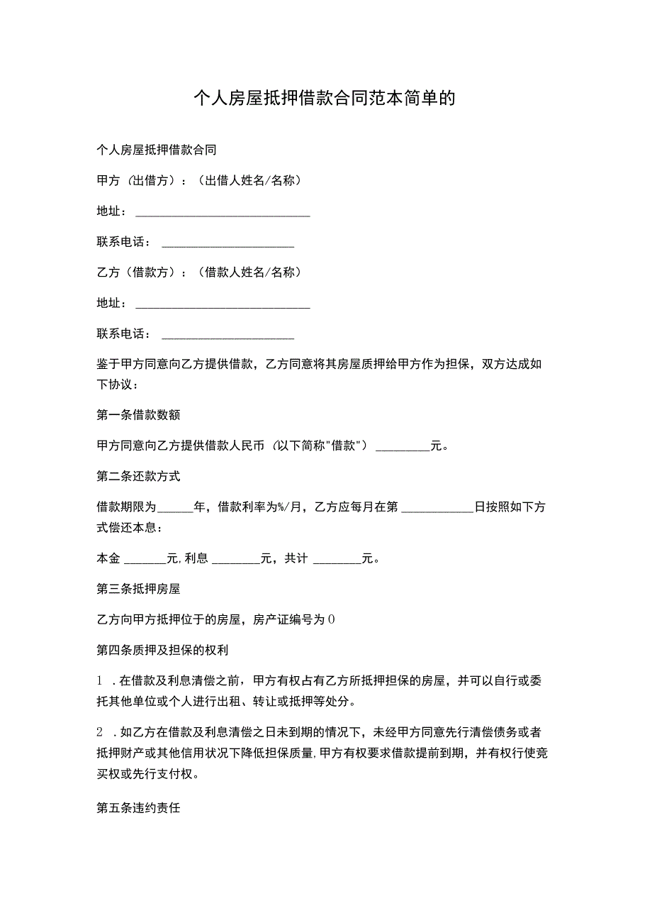 个人房屋抵押借款合同范本简单的.docx_第1页