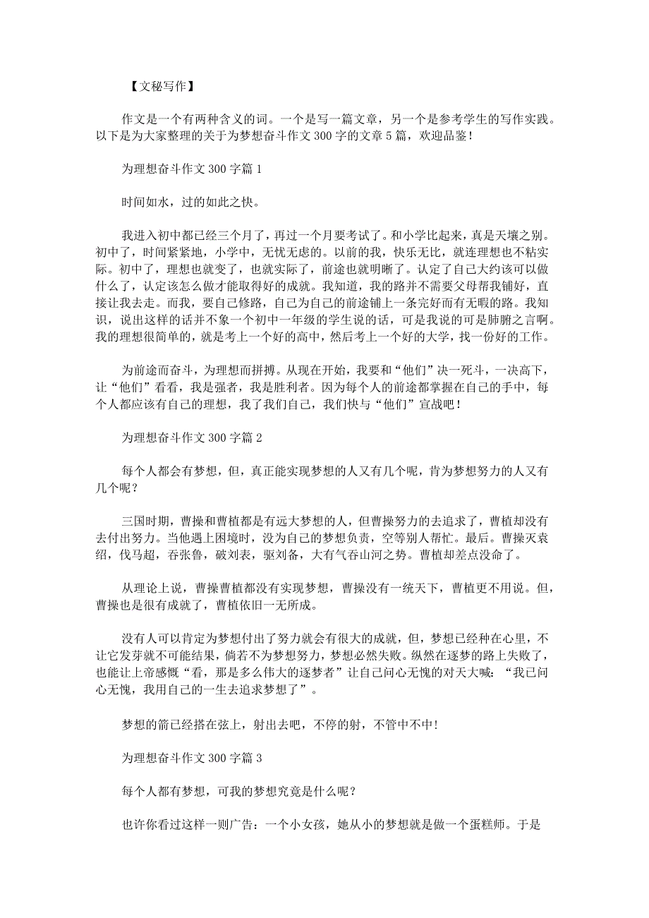 为梦想奋斗作文300字范文.docx_第1页