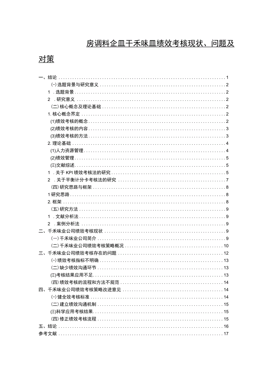 【2023《厨房调料企业千禾味业绩效考核现状、问题及对策》12000字论文】.docx_第1页