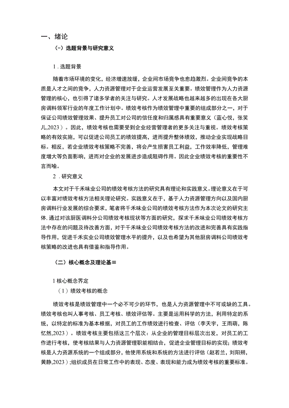 【2023《厨房调料企业千禾味业绩效考核现状、问题及对策》12000字论文】.docx_第2页