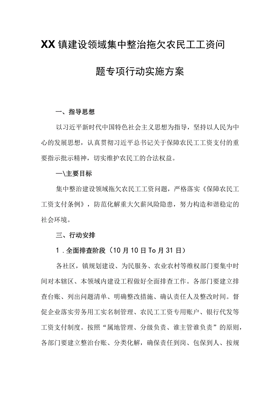 XX镇建设领域集中整治拖欠农民工工资问题专项行动实施方案.docx_第1页