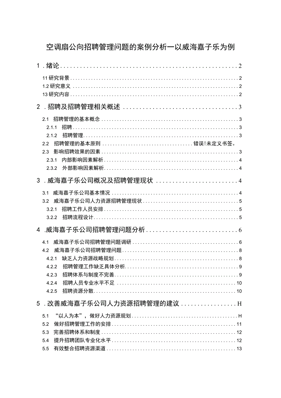 【2023《空调扇公司招聘管理问题的案例分析—以威海嘉子乐为例》9800字论文】.docx_第1页