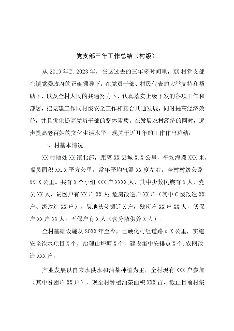 党支部三年工作总结（村级）.docx_第1页