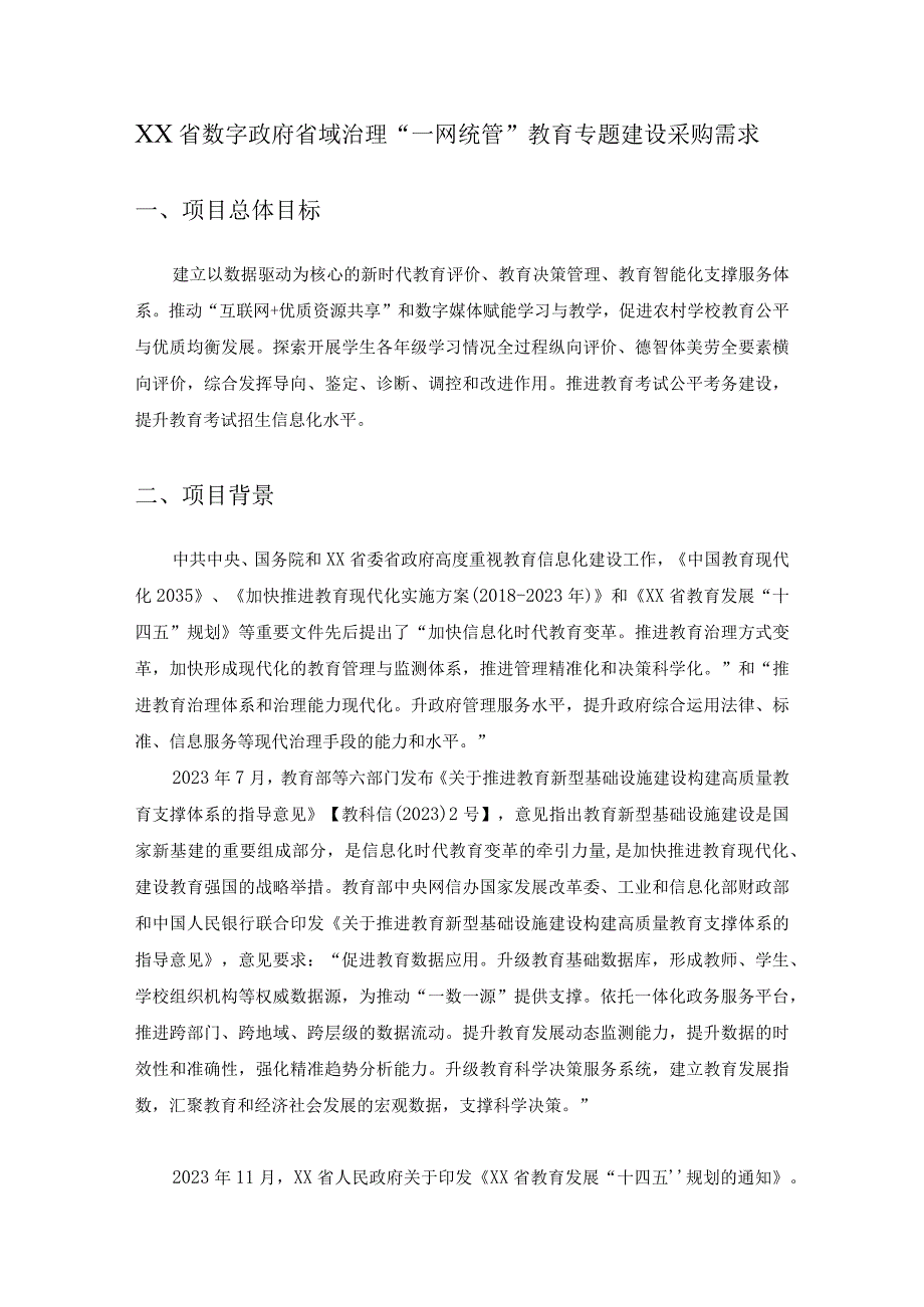 XX省数字政府省域治理“一网统管”教育专题建设采购需求.docx_第1页