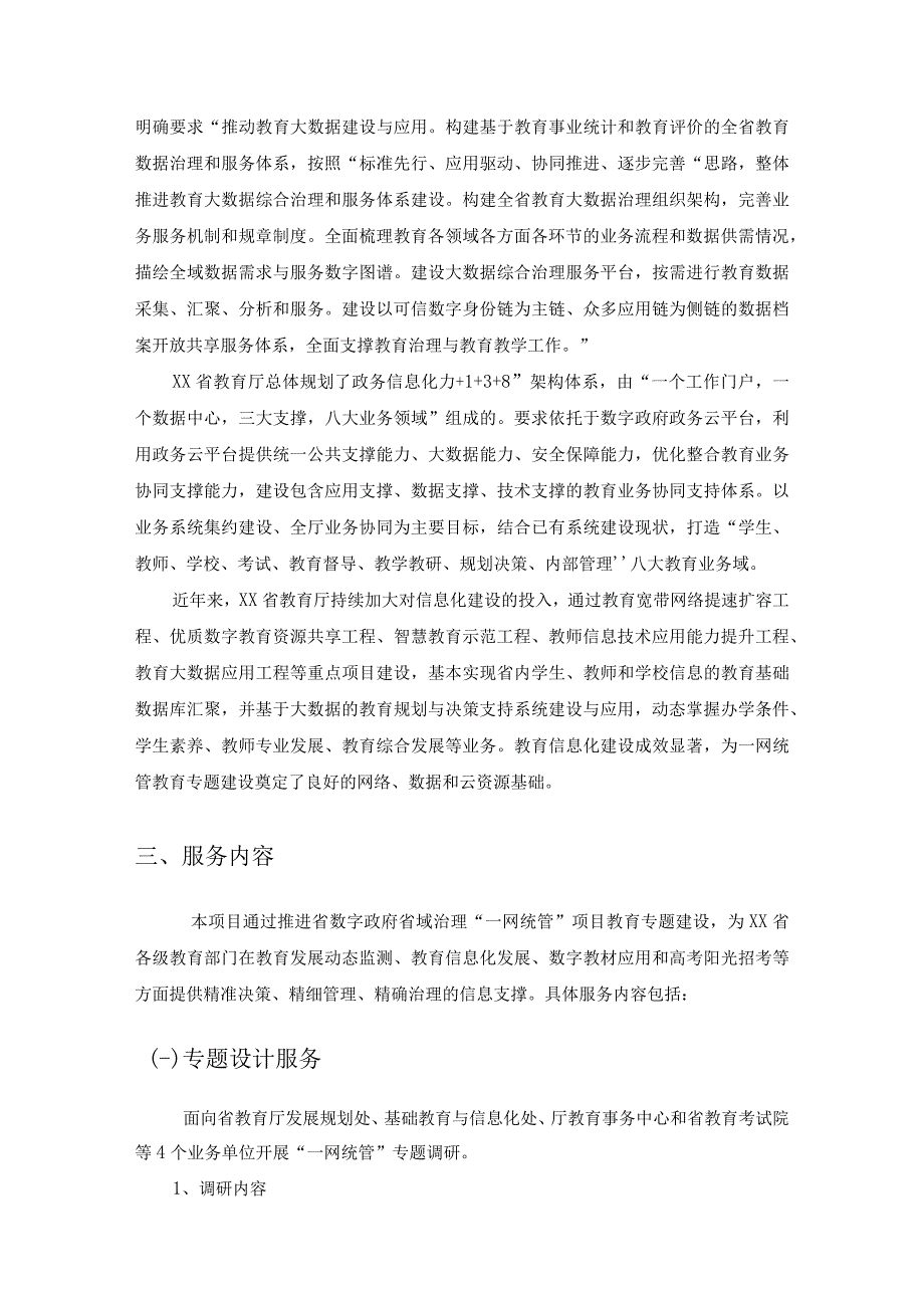 XX省数字政府省域治理“一网统管”教育专题建设采购需求.docx_第2页