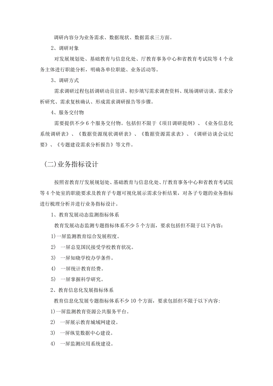 XX省数字政府省域治理“一网统管”教育专题建设采购需求.docx_第3页