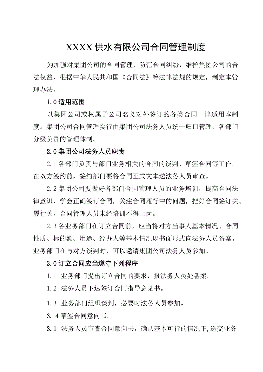 供水有限公司合同管理制度.docx_第1页