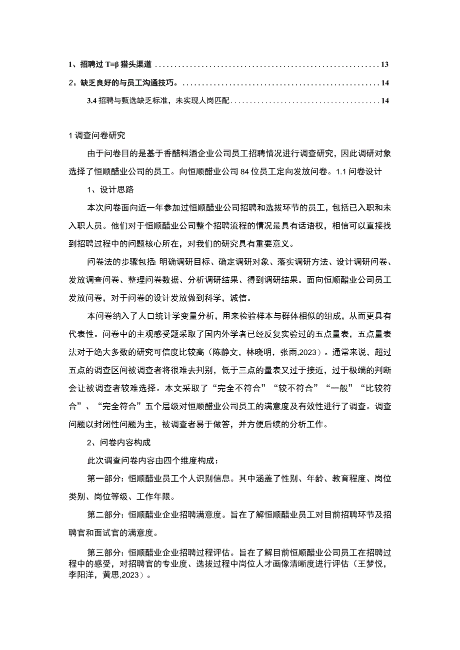 【2023《香醋料酒企业恒顺醋业员工招聘问题的调研分析》8400字】.docx_第2页