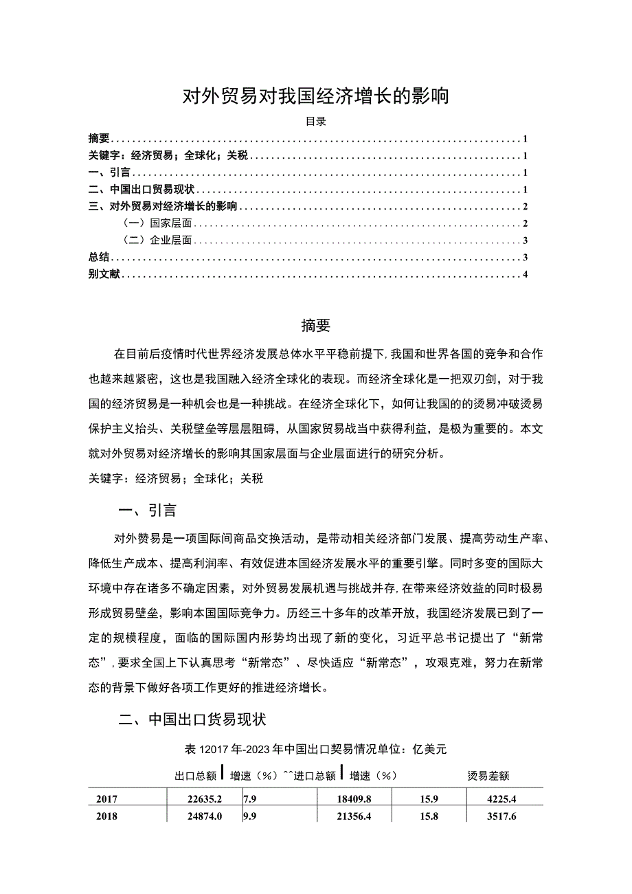 【2023《对外贸易对我国经济增长的影响2300字》】.docx_第1页