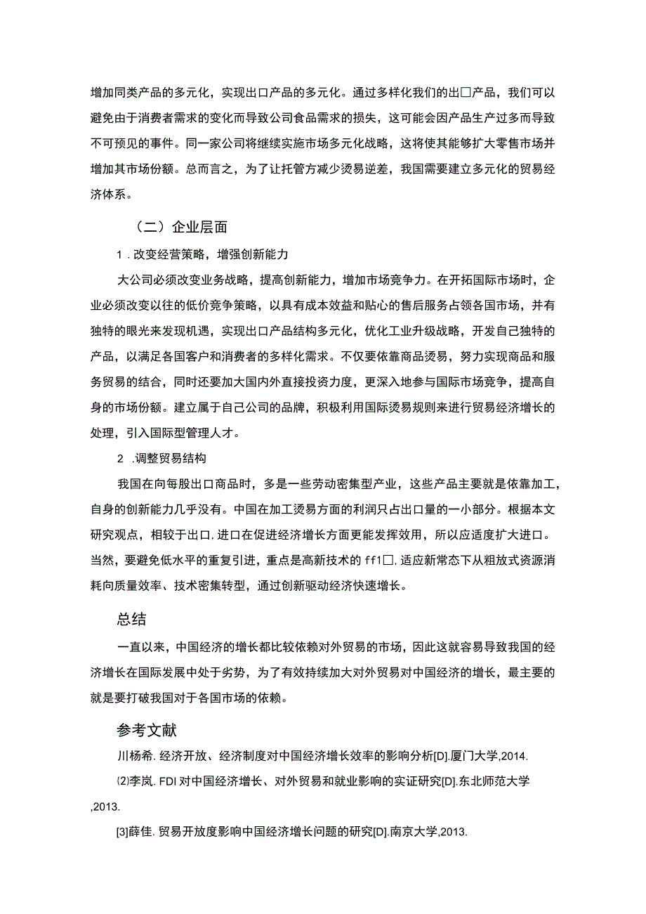 【2023《对外贸易对我国经济增长的影响2300字》】.docx_第3页