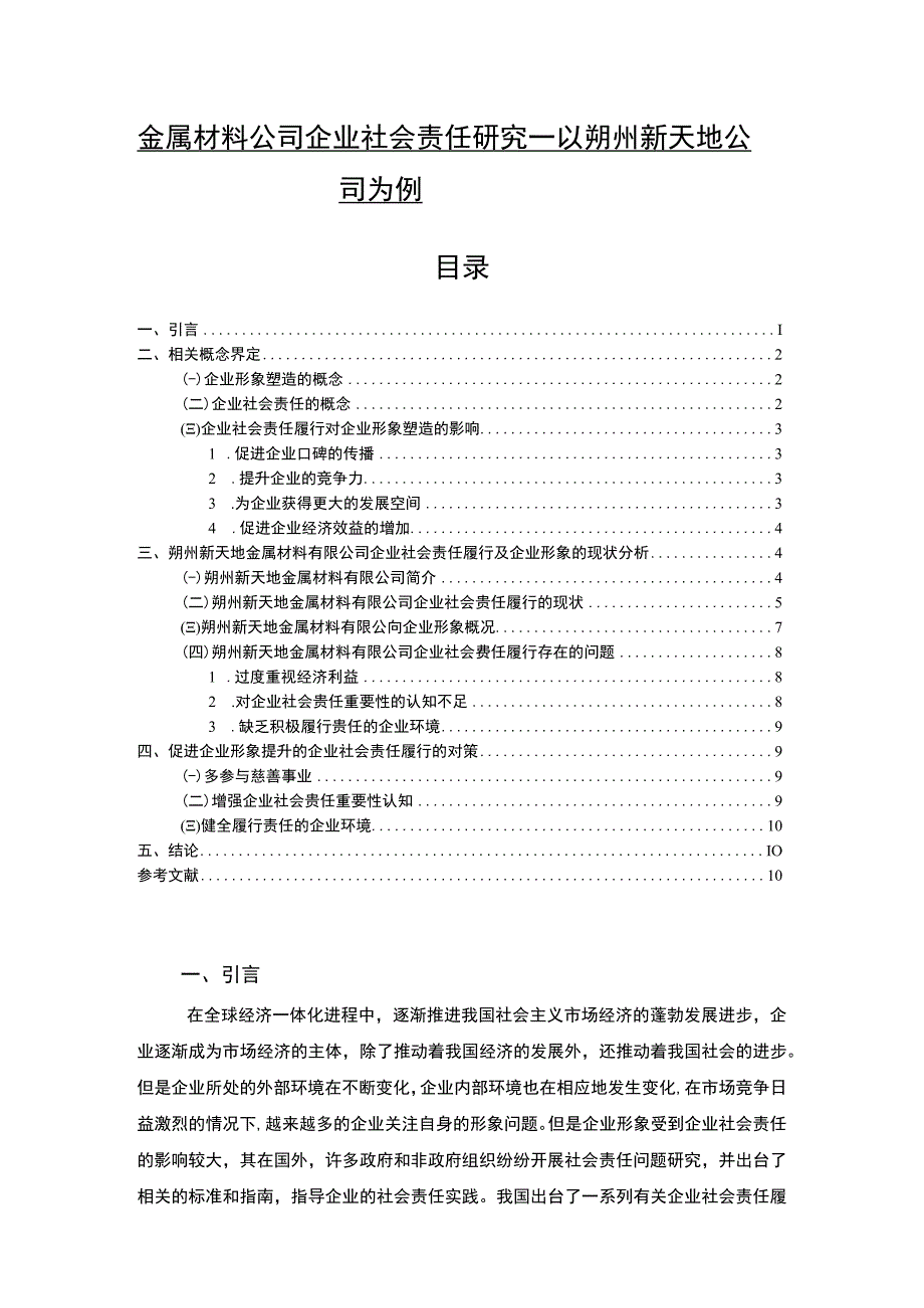 【2023《金属材料公司企业社会责任研究—以朔州新天地公司为例》7700字 】.docx_第1页