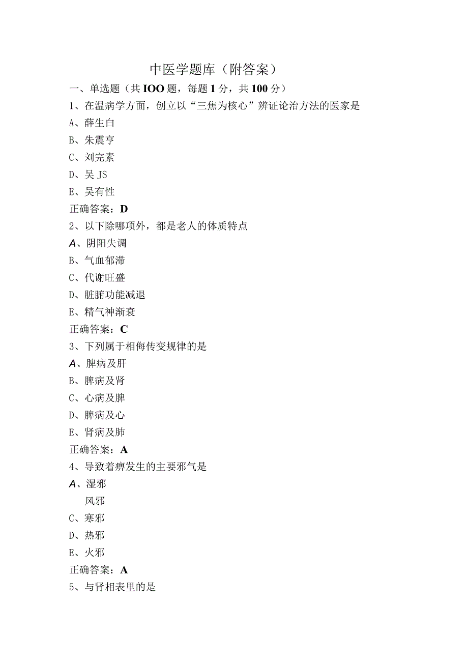 中医学题库（附答案）.docx_第1页