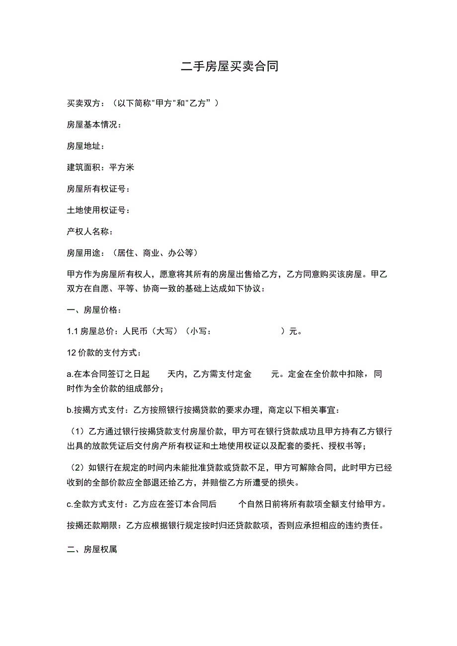 二手房屋买卖合同.docx_第1页