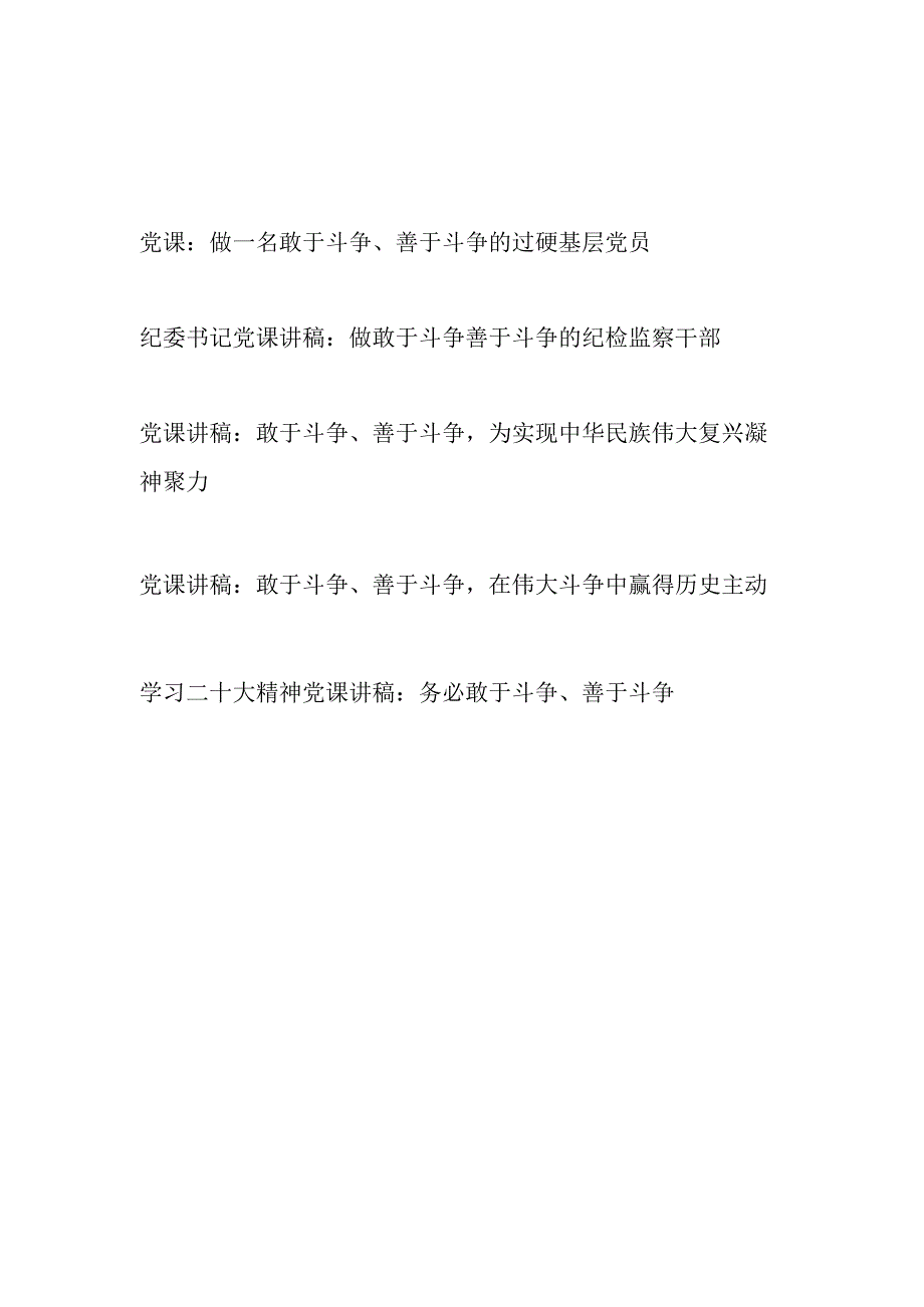 党员干部“敢于斗争、善于斗争”党课讲稿宣讲报告材料5篇.docx_第1页