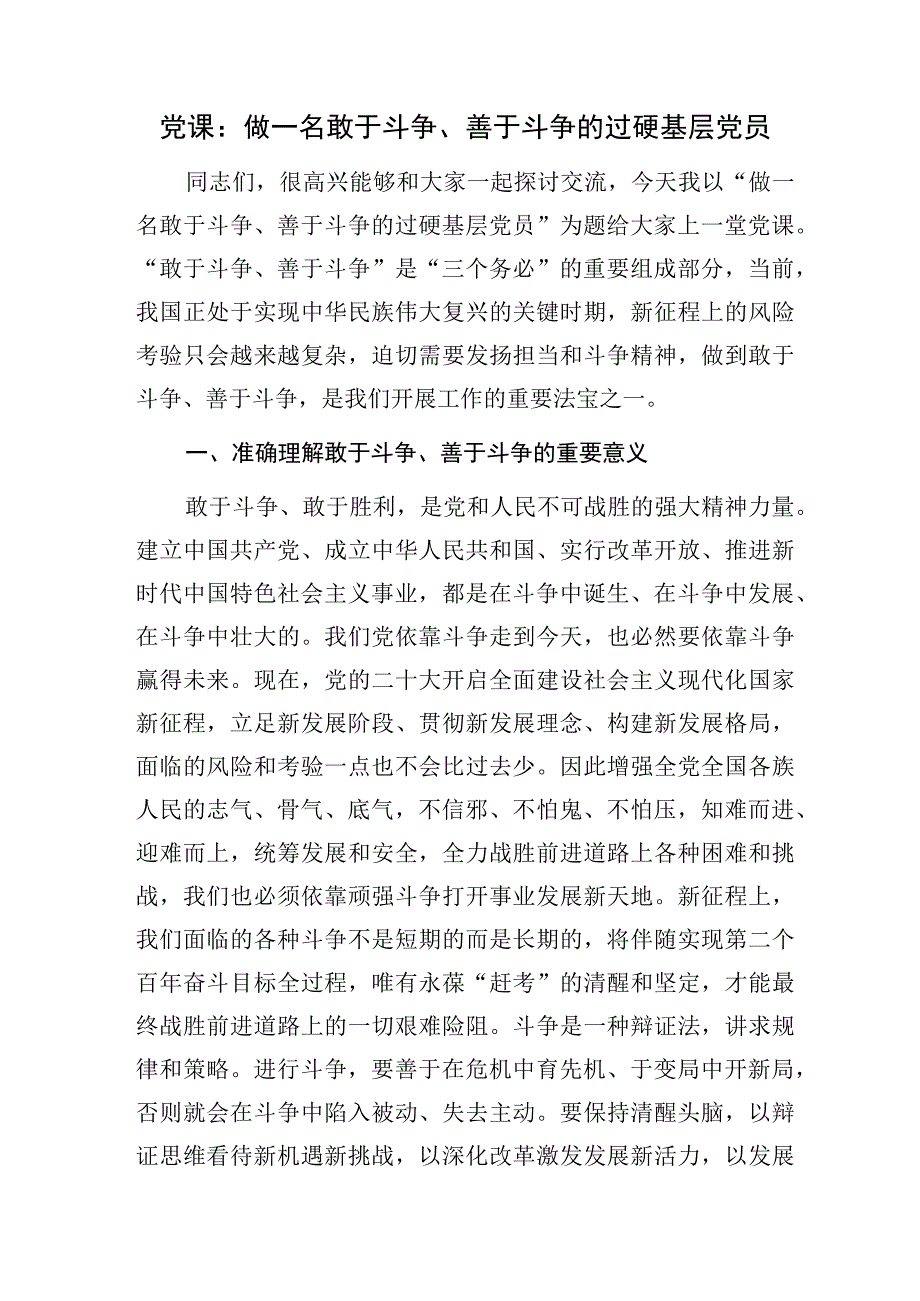 党员干部“敢于斗争、善于斗争”党课讲稿宣讲报告材料5篇.docx_第2页