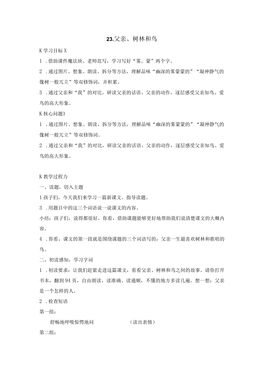 三上 23 父亲、树林和鸟 教学设计.docx_第1页