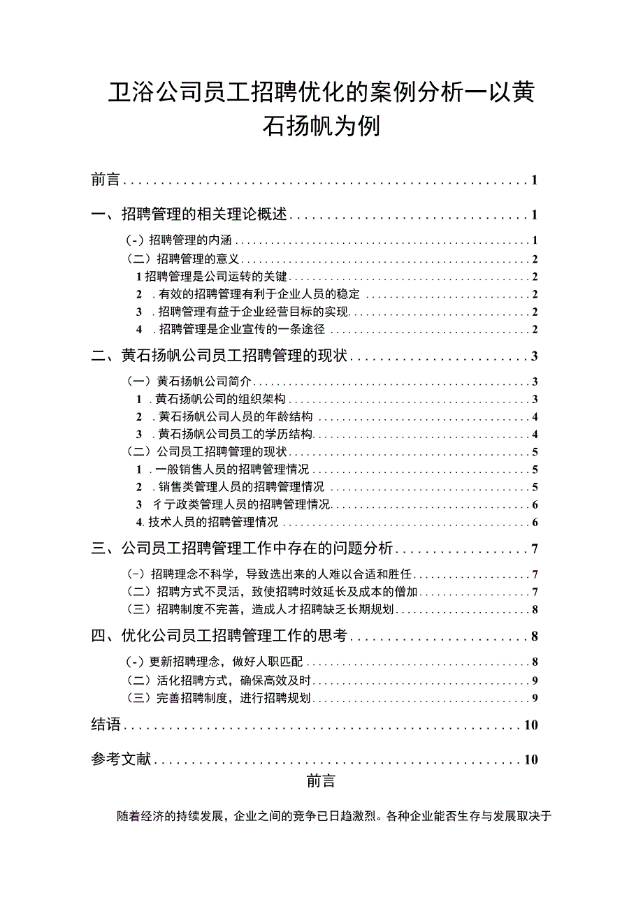 【2023《卫浴公司员工招聘优化的案例分析—以黄石扬帆为例》8200字】.docx_第1页