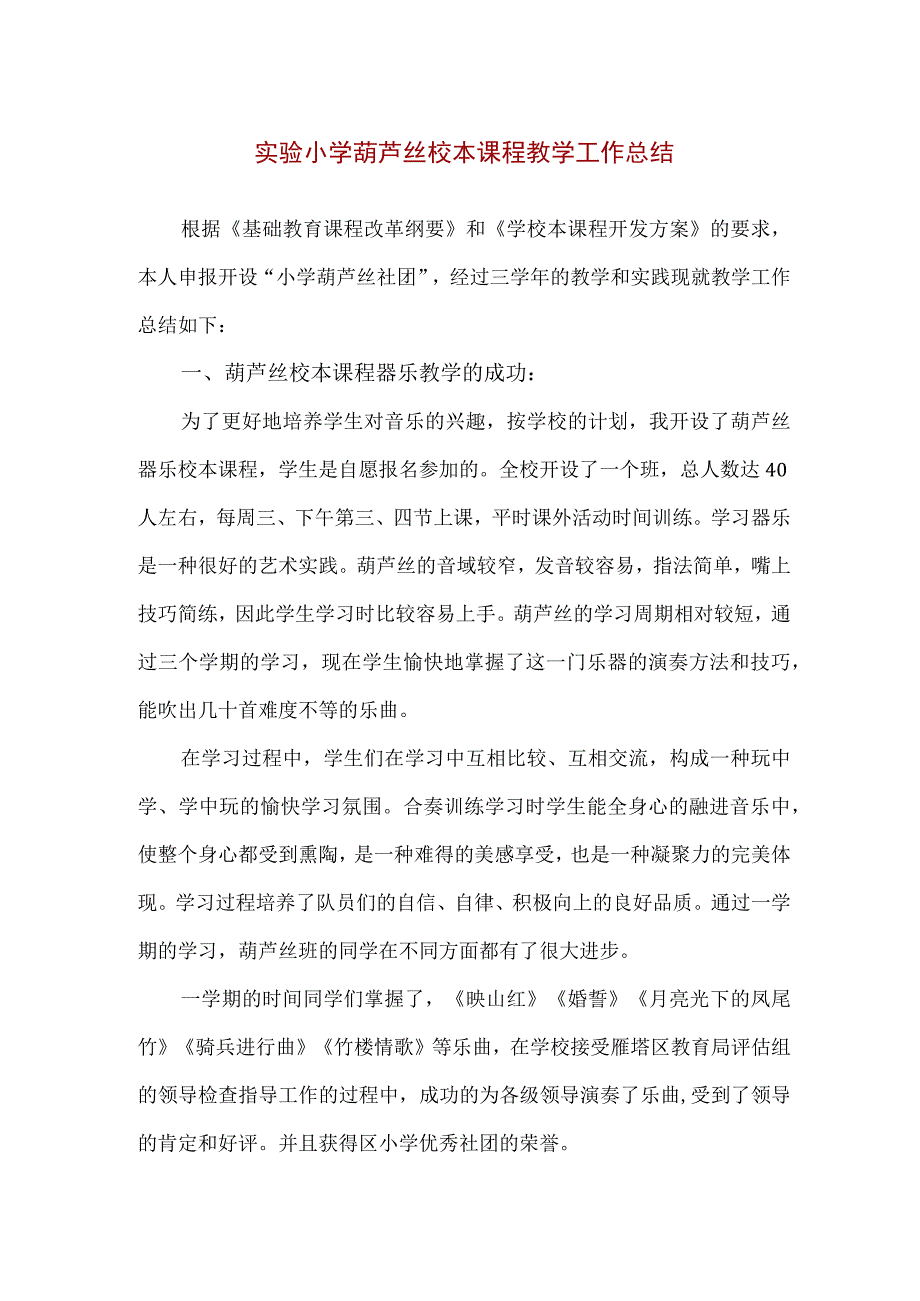 【精品】实验小学葫芦丝校本课程教学工作总结.docx_第1页